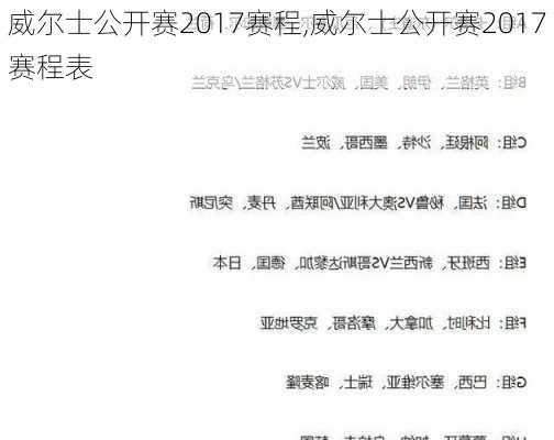 威尔士公开赛2017赛程,威尔士公开赛2017赛程表