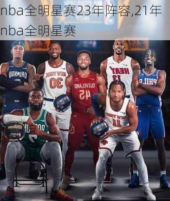 nba全明星赛23年阵容,21年nba全明星赛