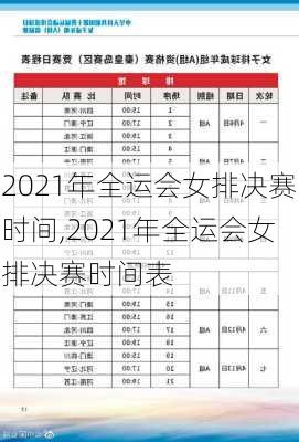 2021年全运会女排决赛时间,2021年全运会女排决赛时间表