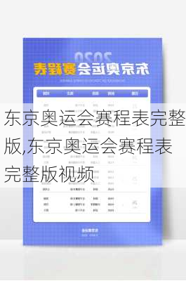 东京奥运会赛程表完整版,东京奥运会赛程表完整版视频