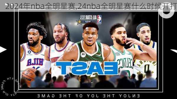 2024年nba全明星赛,24nba全明星赛什么时候开打