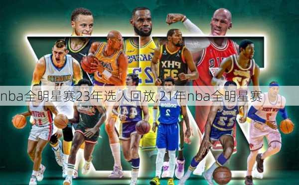 nba全明星赛23年选人回放,21年nba全明星赛