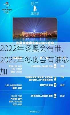 2022年冬奥会有谁,2022年冬奥会有谁参加