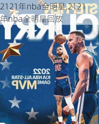 2121年nba全明星,2121年nba全明星回放