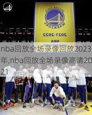 nba回放全场录像回放2023年,nba回放全场录像高清2021