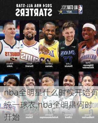 nba全明星什么时候开始有统一球衣,nba全明星何时开始