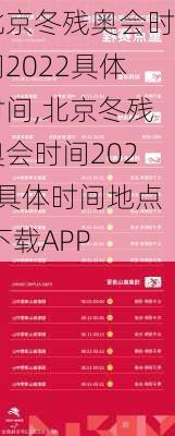 北京冬残奥会时间2022具体时间,北京冬残奥会时间2022具体时间地点,下载APP