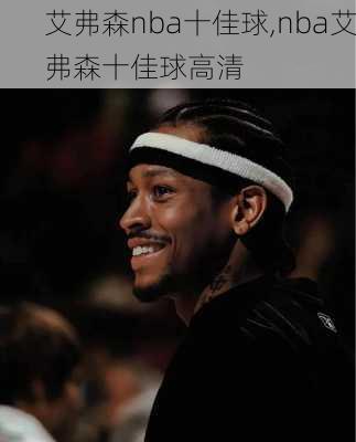 艾弗森nba十佳球,nba艾弗森十佳球高清