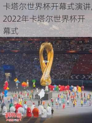 卡塔尔世界杯开幕式演讲,2022年卡塔尔世界杯开幕式