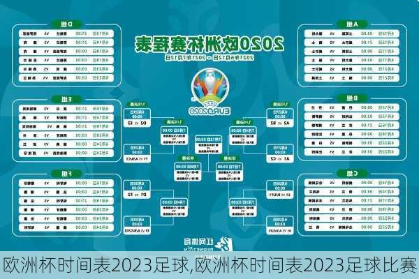 欧洲杯时间表2023足球,欧洲杯时间表2023足球比赛