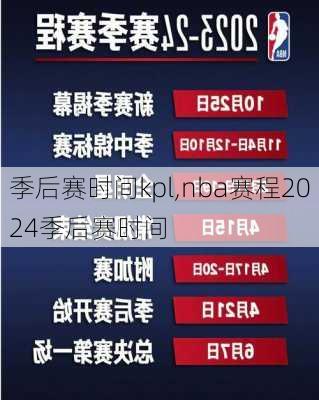 季后赛时间kpl,nba赛程2024季后赛时间