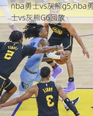 nba勇士vs灰熊g5,nba勇士vs灰熊G6回放