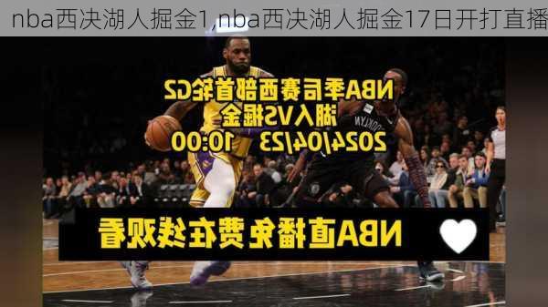 nba西决湖人掘金1,nba西决湖人掘金17日开打直播