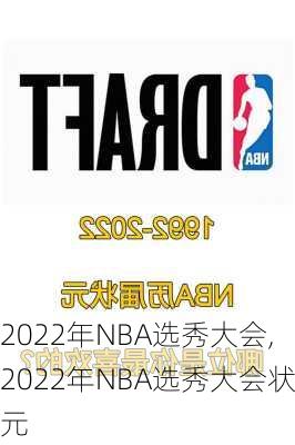 2022年NBA选秀大会,2022年NBA选秀大会状元