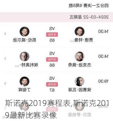 斯诺克2019赛程表,斯诺克2019最新比赛录像