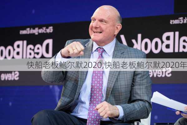 快船老板鲍尔默2020,快船老板鲍尔默2020年