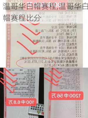 温哥华白帽赛程,温哥华白帽赛程比分