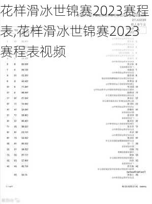 花样滑冰世锦赛2023赛程表,花样滑冰世锦赛2023赛程表视频