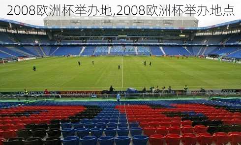 2008欧洲杯举办地,2008欧洲杯举办地点