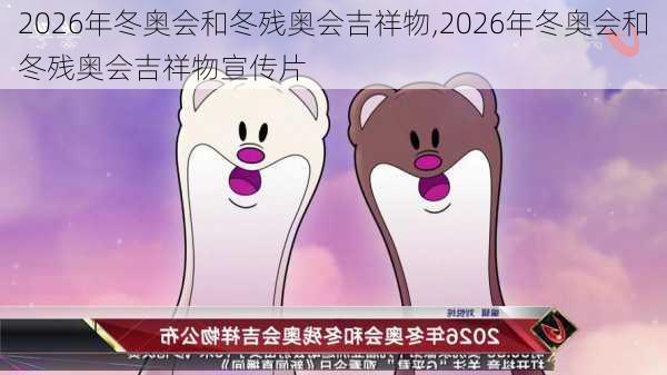 2026年冬奥会和冬残奥会吉祥物,2026年冬奥会和冬残奥会吉祥物宣传片