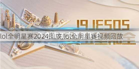 lol全明星赛2024回放,lol全明星赛视频回放