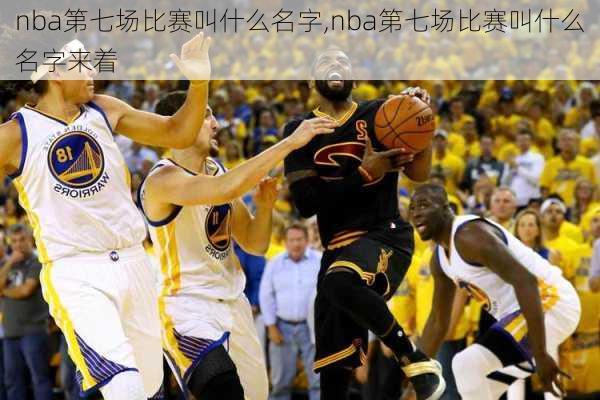 nba第七场比赛叫什么名字,nba第七场比赛叫什么名字来着