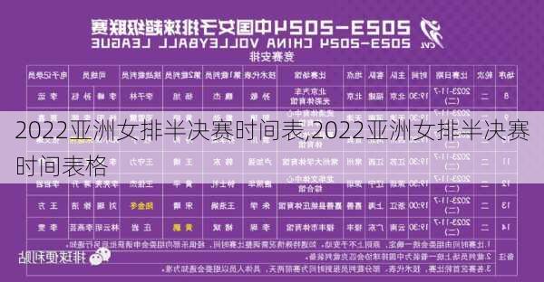 2022亚洲女排半决赛时间表,2022亚洲女排半决赛时间表格