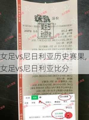 女足vs尼日利亚历史赛果,女足vs尼日利亚比分