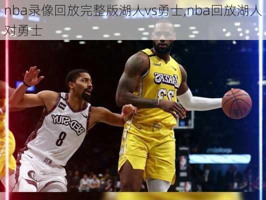 nba录像回放完整版湖人vs勇士,nba回放湖人对勇士