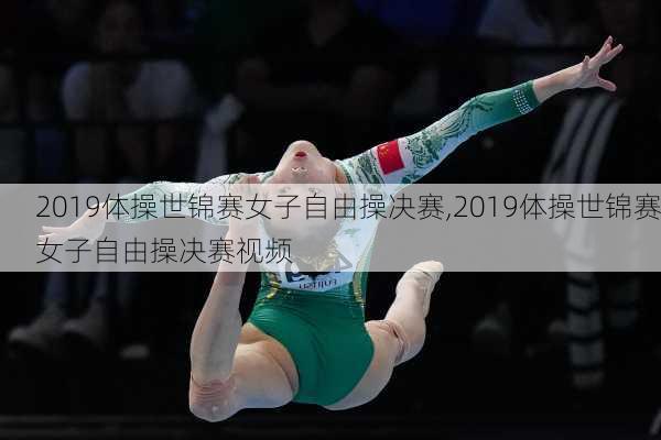 2019体操世锦赛女子自由操决赛,2019体操世锦赛女子自由操决赛视频