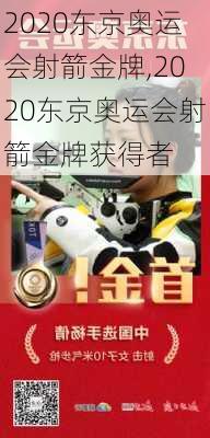 2020东京奥运会射箭金牌,2020东京奥运会射箭金牌获得者