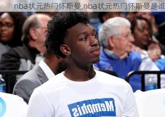 nba状元热门怀斯曼,nba状元热门怀斯曼是谁