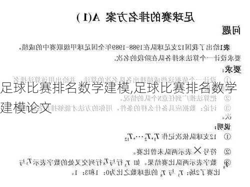 足球比赛排名数学建模,足球比赛排名数学建模论文