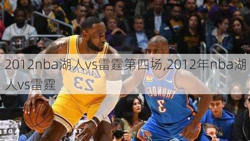 2012nba湖人vs雷霆第四场,2012年nba湖人vs雷霆