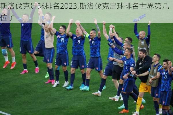 斯洛伐克足球排名2023,斯洛伐克足球排名世界第几位了