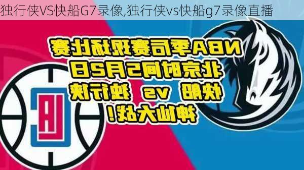 独行侠VS快船G7录像,独行侠vs快船g7录像直播