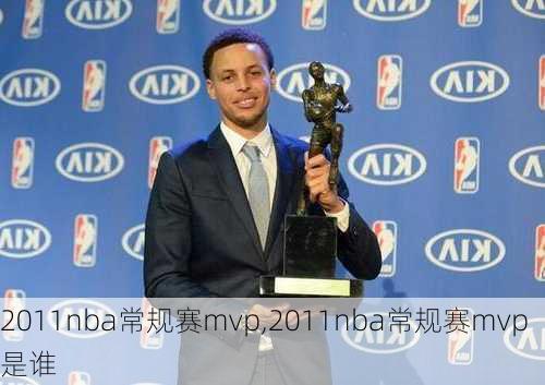 2011nba常规赛mvp,2011nba常规赛mvp是谁