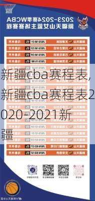 新疆cba赛程表,新疆cba赛程表2020-2021新疆