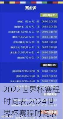 2022世界杯赛程时间表,2024世界杯赛程时间表