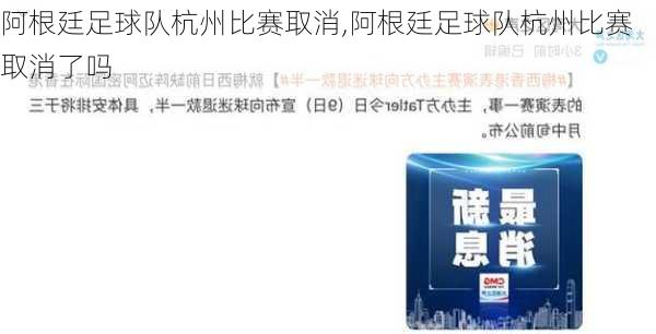 阿根廷足球队杭州比赛取消,阿根廷足球队杭州比赛取消了吗