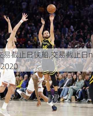 交易截止日快船,交易截止日nba2020