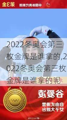 2022冬奥会第三枚金牌是谁拿的,2022冬奥会第三枚金牌是谁拿的呢