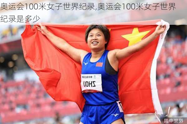 奥运会100米女子世界纪录,奥运会100米女子世界纪录是多少