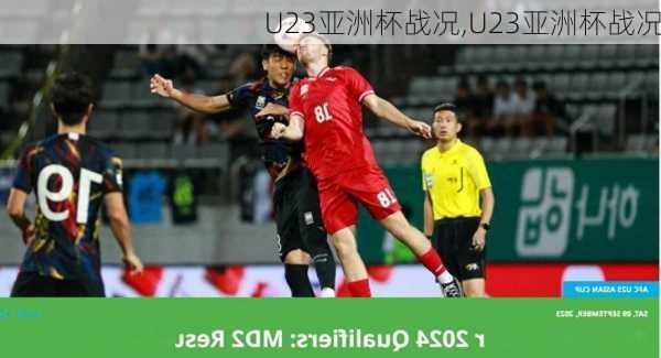 U23亚洲杯战况,U23亚洲杯战况