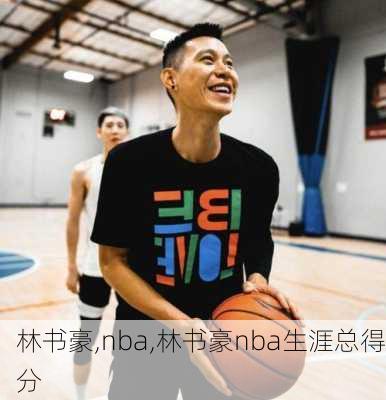 林书豪,nba,林书豪nba生涯总得分