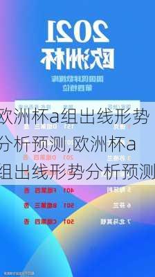 欧洲杯a组出线形势分析预测,欧洲杯a组出线形势分析预测