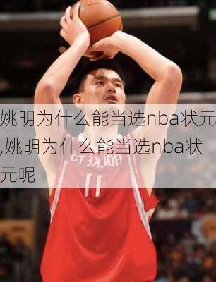 姚明为什么能当选nba状元,姚明为什么能当选nba状元呢