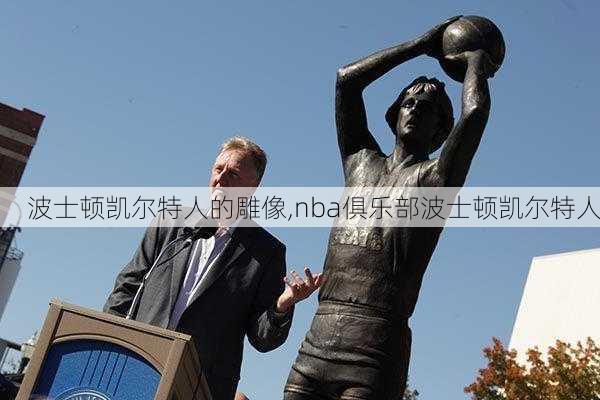 波士顿凯尔特人的雕像,nba俱乐部波士顿凯尔特人