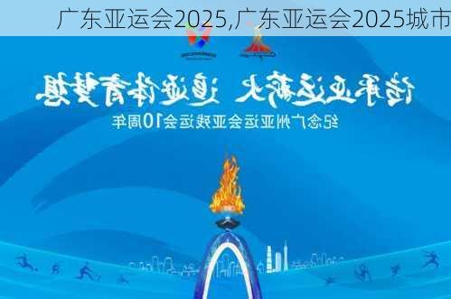 广东亚运会2025,广东亚运会2025城市