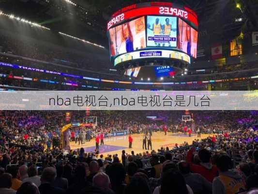 nba电视台,nba电视台是几台